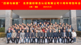 “服務(wù)創(chuàng)造價值” 北京國標聯(lián)合認證有限公司十周年特別年會成功舉辦